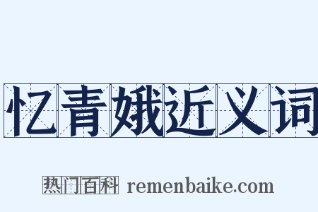 忆青娥近义词是什么意思的图片